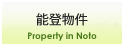 能登物件